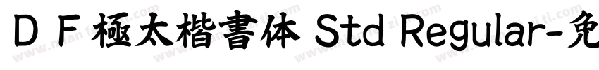 ＤＦ極太楷書体 Std Regular字体转换